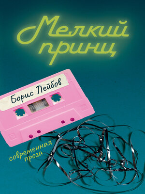 cover image of Мелкий принц